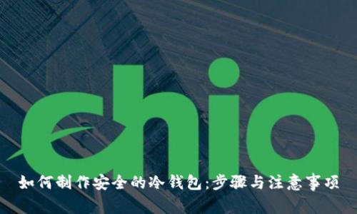 如何制作安全的冷钱包：步骤与注意事项