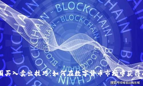 币圈买入卖出技巧：如何在数字货币市场中获得成功