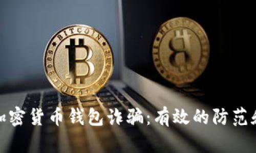 如何应对加密货币钱包诈骗：有效的防范和应急措施