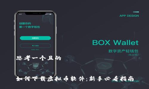 思考一个且的


如何下载虚拟币软件：新手必看指南