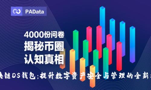 区块链DS钱包：提升数字资产安全与管理的全新利器