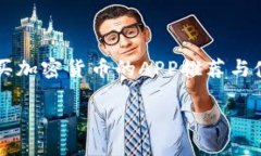     购买加密货币的APP推荐与使用指南购买加密货