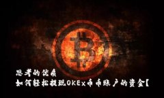 思考的优质如何轻松提现OKEx币币账户的资金？