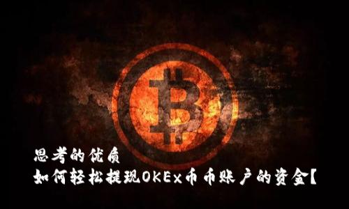 思考的优质
如何轻松提现OKEx币币账户的资金？