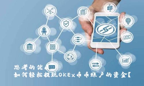 思考的优质
如何轻松提现OKEx币币账户的资金？