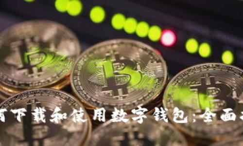 如何下载和使用数字钱包：全面指南