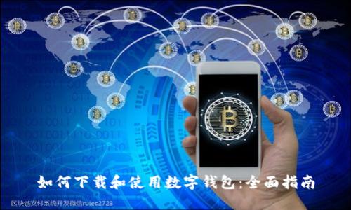 如何下载和使用数字钱包：全面指南