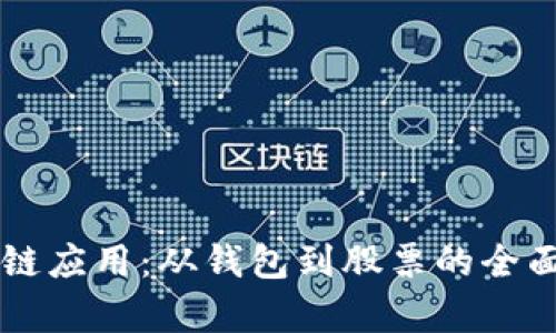 区块链应用：从钱包到股票的全面解析