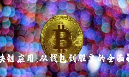 区块链应用：从钱包到股票的全面解析