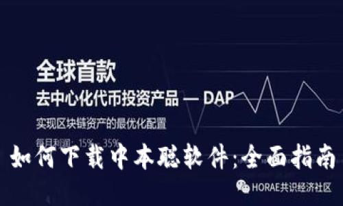如何下载中本聪软件：全面指南