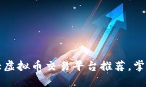 2023年十大虚拟币交易平台推荐，掌握最佳选择！