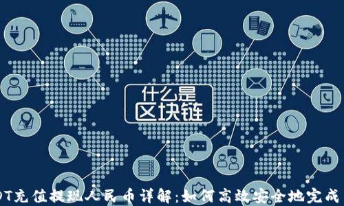 
USDT充值提现人民币详解：如何高效安全地完成交易