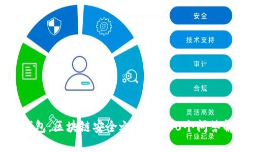 冷钱包：区块链安全之最的100个问答解析