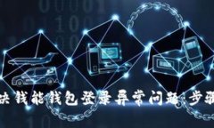 如何解决钱能钱包登录异常问题：步骤与技巧