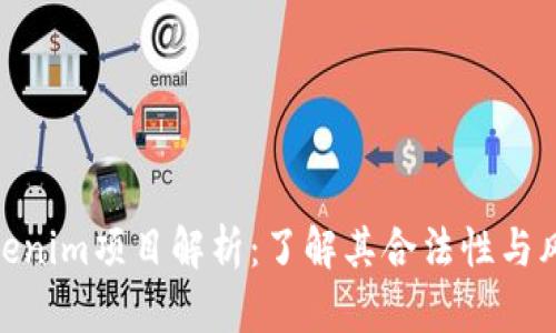 Tokenim项目解析：了解其合法性与风险