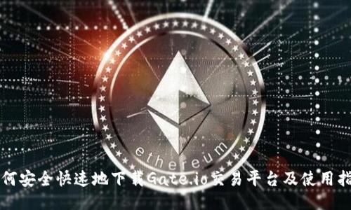 如何安全快速地下载Gate.io交易平台及使用指南