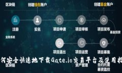 如何安全快速地下载Gate.io交易平台及使用指南