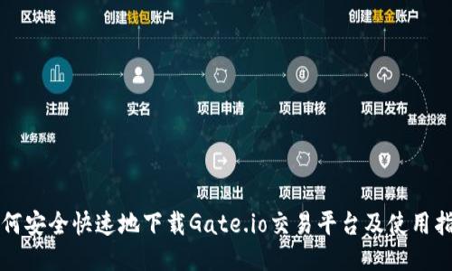 如何安全快速地下载Gate.io交易平台及使用指南