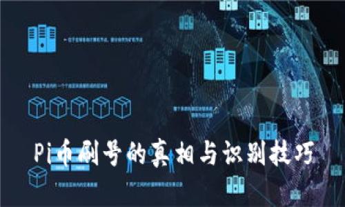 Pi币刷号的真相与识别技巧
