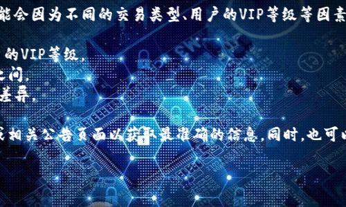 截至我最后更新的信息，在OKEx平台上，交易手续费的具体数额可能会因为不同的交易类型、用户的VIP等级等因素有所不同。一般情况下，交易手续费分为以下几类：

1. **现货交易手续费**：通常在0.1%到0.2%之间，具体取决于用户的VIP等级。
2. **合约交易手续费**：通常会有所不同，可能在0.02%到0.05%之间。
3. **提款手续费**：根据不同的加密货币，提现的手续费也会有所差异。

为了获取最新的交易手续费信息，建议直接访问OKEx的官方网站或相关公告页面以获取最准确的信息。同时，也可以查看他们的手续费说明页面，了解用户级别和相应的手续费结构。

请注意，手续费可能会变化，所以确保查看及时更新的信息。