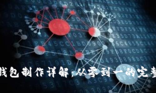 : 区块链钱包制作详解：从零到一的完整时程指南