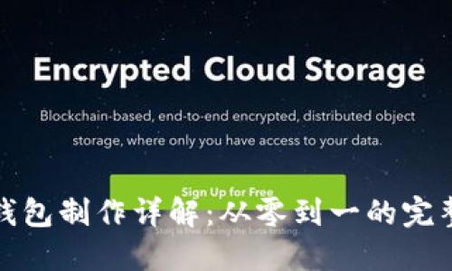 : 区块链钱包制作详解：从零到一的完整时程指南