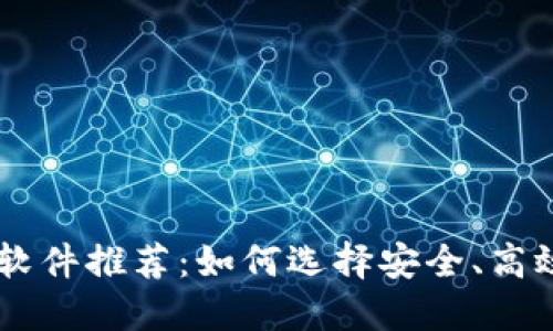 虚拟币交易软件推荐：如何选择安全、高效的投资平台