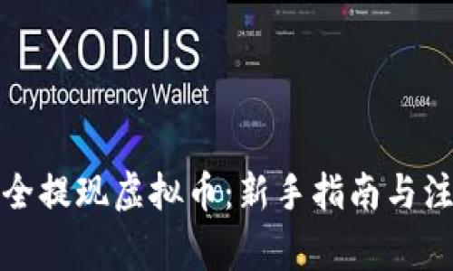 如何安全提现虚拟币：新手指南与注意事项