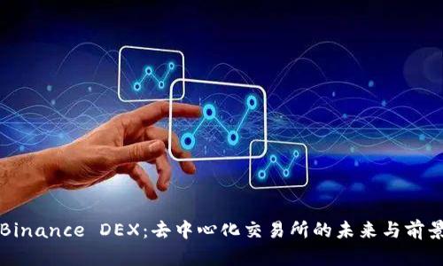 Binance DEX：去中心化交易所的未来与前景