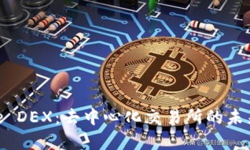 Binance DEX：去中心化交易所的未来与前景