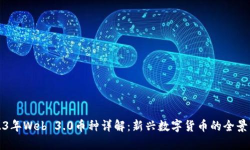 2023年Web 3.0币种详解：新兴数字货币的全景分析
