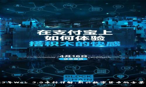 2023年Web 3.0币种详解：新兴数字货币的全景分析