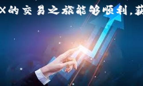 biao ti/biao ti如何快速注册OKX账号并设置密码/biao ti

OKX, 注册, 账号, 密码/guanjianci

## 内容主体大纲

1. **引言**
   - 介绍OKX
   - 注册重要性
   - 本文概述

2. **准备工作**
   - 网络环境要求
   - 了解交易平台特点
   - 确定账户用途
   - 选择合适的设备

3. **注册OKX账号详细步骤**
   - 访问OKX官方网站
   - 选择注册类型（邮箱/手机）
   - 填写基本信息
   - 创建安全密码
   - 验证邮箱/手机
   - 完成注册

4. **设置双重验证（2FA）**
   - 为什么需要2FA
   - 如何设置2FA
   - 选择2FA工具

5. **账号安全管理**
   - 常见安全威胁
   - 密码管理和更新
   - 识别假冒网站和钓鱼链接

6. **常见问题解答（FAQ）**
   - 问题整理及解答

7. **总结**
   - 注册后的建议
   - 前往交易的准备

## 内容正文

### 1. 引言

在数字货币迅速发展的时代，找到一个安全稳定的交易平台愈发重要。OKX作为全球领先的加密货币交易所之一，为用户提供丰富的交易产品和良好的用户体验。无论您是初次接触数字货币，还是经验丰富的交易者，OKX都能满足您的需求。本文将为您详细介绍如何注册OKX账号和密码，助您顺利开启您的数字货币投资旅程。

### 2. 准备工作

在开始注册之前，您需要做好一些准备工作。首先，要确保您的网络环境良好，以免在注册过程中出现连接错误。其次，了解OKX平台的特点，例如它支持的数字货币种类、交易费用及其界面布局等，这些都能帮助您在后续交易中更游刃有余。此外，明确您的账号用途是非常重要的，如果您打算长期投资，建议设置更强的安全措施。如果只是偶尔交易，那么简便性可能更为重要。最后，选择合适的设备，手机端和电脑端的操作略有不同，设备的选择也会影响注册过程的流畅性。

### 3. 注册OKX账号详细步骤

注册OKX的过程相对简单，以下是详细步骤：

#### 3.1 访问OKX官方网站

首先，通过浏览器访问OKX的官方网站，确保您进入的是官方页面，避免钓鱼网站的风险。可以通过搜索引擎查找，或者直接输入OKX的域名。

#### 3.2 选择注册类型

在首页，您会看到“注册”按钮。点击后，系统会要求您选择注册方式，您可以选择使用电子邮箱或手机号码进行注册。

#### 3.3 填写基本信息

根据选择的注册方式，填写相应的邮箱或手机号码，并设置一个安全的用户名。确保您填写的信息准确无误，以免后续遇到验证问题。

#### 3.4 创建安全密码

在设置密码时，请牢记使用强密码的原则，即结合字母、数字和特殊字符，长度宜在8个字符以上。这样可以提升账号的安全性。

#### 3.5 验证邮箱/手机

注册提交后，您会收到一封验证邮件或短信。按照提示进行验证步骤，只有验证成功后，您才能完成注册。

#### 3.6 完成注册

完成上述步骤后，您将获得一个OKX账号，可以使用已注册的信息进行登录。如果需要，可以选择完善个人信息，例如KYC认证，但这不是初始注册的必选步骤。

### 4. 设置双重验证（2FA）

注册成功后，建议您立即设置双重验证（2FA）以增强账号安全性。这是一层额外的保护，确保即便有人获取了您的账号和密码，也无法轻易登录。

#### 4.1 为什么需要2FA

许多用户因未设置2FA而遭遇资金损失。2FA可以有效地保护您的账号，只有在输入正确的密码及动态验证码后，才能完成登录。因此，设置2FA是极为重要的。

#### 4.2 如何设置2FA

设置方法多样，您可以选择Google Authenticator、短信验证等方式。选择您方便使用的工具，并根据步骤完成设置，确保每次登录都能够进行验证。

#### 4.3 选择2FA工具

市场上有多种2FA工具，但Google Authenticator和Authy是较为流行且安全的选择。确保工具的安全性时，尽量避免使用电子邮件作为验证工具，因为这容易被黑客攻击。

### 5. 账号安全管理

账号安全管理是一个长期而细致的过程。安全意识要常抓不懈。

#### 5.1 常见安全威胁

包括：钓鱼网站、恶意软件、显示您的密码的键盘记录器等。时刻保持警惕，不随意点击陌生链接，防止账号被入侵。

#### 5.2 密码管理和更新

定期更换密码是确保安全的一种有效方法。使用密码管理工具可以帮助您更好地管理和生成强密码，从而降低密码被破解的风险。

#### 5.3 识别假冒网站和钓鱼链接

在访问OKX及其他金融网站时，请注意网址的拼写和网站的安全性。建议通过浏览器的安全提示进行核实，确保自己访问的是官方页面。

### 6. 常见问题解答（FAQ）

#### 6.1 如何找回忘记的密码？

如果您忘记了OKX的密码，可以在登录界面找到“忘记密码”链接，按照提示输入注册时使用的邮箱或手机号码，接收验证码后即可重设密码。保持邮箱和手机的信息安全，以确保能够顺利找回密码。

#### 6.2 注册后如何进行KYC认证？

KYC认证通常是在注册后一定时间内完成的，您需要上传身份证明文件和地址证明。确保文件清晰可见，按照要求进行提交。认证通过后，您将获得更高的交易限额和使用便利。

#### 6.3 可以使用同一个手机号注册多个账号吗？

根据OKX的相关规定，通常情况下，每个手机号只能注册一个账号。如果您有多个账号需求，建议使用不同的手机号码。确保遵循平台的政策，避免账号被封禁。

#### 6.4 如何解绑账号关联的手机或邮箱？

如果您需要更换手机或邮箱，可以登录OKX账号，进入账户安全设置，找到对应的解绑选项。系统会发送验证信息，确保您的身份后可以完成解绑。

#### 6.5 注册后发生了异常交易，该怎么办？

如果您发现账号有异常交易，应立即更改密码并启用2FA，及时联系OKX客服进行处理。客服将会提供进一步的帮助，确保您的资产安全。

#### 6.6 OKX支持哪些支付方式？

OKX支持多种支付方式，包括银行卡转账、数字货币充值等。根据您所在的国家或地区，支付方式可能会有所不同。建议查看平台的具体支付指南，选择适合您的方式进行交易。

### 7. 总结

注册OKX账号并设置安全密码是您进入数字货币市场的第一步。通过本文的指导，希望您能够顺利完成注册，并掌握有效的账号安全管理措施。无论您是新手还是老手，始终保持安全警惕是确保资产安全的关键。希望您在OKX的交易之旅能够顺利，获得丰厚的投资收益。 

---

此内容仅供参考，实际操作时请严格遵循平台规定及相关法律法规。