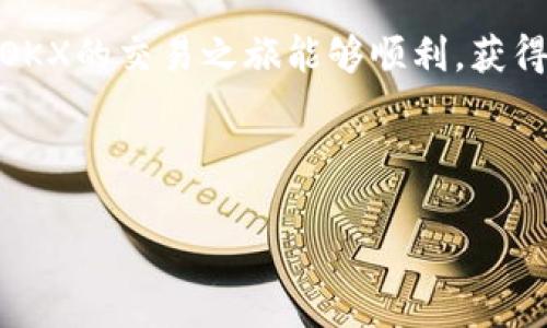 biao ti/biao ti如何快速注册OKX账号并设置密码/biao ti

OKX, 注册, 账号, 密码/guanjianci

## 内容主体大纲

1. **引言**
   - 介绍OKX
   - 注册重要性
   - 本文概述

2. **准备工作**
   - 网络环境要求
   - 了解交易平台特点
   - 确定账户用途
   - 选择合适的设备

3. **注册OKX账号详细步骤**
   - 访问OKX官方网站
   - 选择注册类型（邮箱/手机）
   - 填写基本信息
   - 创建安全密码
   - 验证邮箱/手机
   - 完成注册

4. **设置双重验证（2FA）**
   - 为什么需要2FA
   - 如何设置2FA
   - 选择2FA工具

5. **账号安全管理**
   - 常见安全威胁
   - 密码管理和更新
   - 识别假冒网站和钓鱼链接

6. **常见问题解答（FAQ）**
   - 问题整理及解答

7. **总结**
   - 注册后的建议
   - 前往交易的准备

## 内容正文

### 1. 引言

在数字货币迅速发展的时代，找到一个安全稳定的交易平台愈发重要。OKX作为全球领先的加密货币交易所之一，为用户提供丰富的交易产品和良好的用户体验。无论您是初次接触数字货币，还是经验丰富的交易者，OKX都能满足您的需求。本文将为您详细介绍如何注册OKX账号和密码，助您顺利开启您的数字货币投资旅程。

### 2. 准备工作

在开始注册之前，您需要做好一些准备工作。首先，要确保您的网络环境良好，以免在注册过程中出现连接错误。其次，了解OKX平台的特点，例如它支持的数字货币种类、交易费用及其界面布局等，这些都能帮助您在后续交易中更游刃有余。此外，明确您的账号用途是非常重要的，如果您打算长期投资，建议设置更强的安全措施。如果只是偶尔交易，那么简便性可能更为重要。最后，选择合适的设备，手机端和电脑端的操作略有不同，设备的选择也会影响注册过程的流畅性。

### 3. 注册OKX账号详细步骤

注册OKX的过程相对简单，以下是详细步骤：

#### 3.1 访问OKX官方网站

首先，通过浏览器访问OKX的官方网站，确保您进入的是官方页面，避免钓鱼网站的风险。可以通过搜索引擎查找，或者直接输入OKX的域名。

#### 3.2 选择注册类型

在首页，您会看到“注册”按钮。点击后，系统会要求您选择注册方式，您可以选择使用电子邮箱或手机号码进行注册。

#### 3.3 填写基本信息

根据选择的注册方式，填写相应的邮箱或手机号码，并设置一个安全的用户名。确保您填写的信息准确无误，以免后续遇到验证问题。

#### 3.4 创建安全密码

在设置密码时，请牢记使用强密码的原则，即结合字母、数字和特殊字符，长度宜在8个字符以上。这样可以提升账号的安全性。

#### 3.5 验证邮箱/手机

注册提交后，您会收到一封验证邮件或短信。按照提示进行验证步骤，只有验证成功后，您才能完成注册。

#### 3.6 完成注册

完成上述步骤后，您将获得一个OKX账号，可以使用已注册的信息进行登录。如果需要，可以选择完善个人信息，例如KYC认证，但这不是初始注册的必选步骤。

### 4. 设置双重验证（2FA）

注册成功后，建议您立即设置双重验证（2FA）以增强账号安全性。这是一层额外的保护，确保即便有人获取了您的账号和密码，也无法轻易登录。

#### 4.1 为什么需要2FA

许多用户因未设置2FA而遭遇资金损失。2FA可以有效地保护您的账号，只有在输入正确的密码及动态验证码后，才能完成登录。因此，设置2FA是极为重要的。

#### 4.2 如何设置2FA

设置方法多样，您可以选择Google Authenticator、短信验证等方式。选择您方便使用的工具，并根据步骤完成设置，确保每次登录都能够进行验证。

#### 4.3 选择2FA工具

市场上有多种2FA工具，但Google Authenticator和Authy是较为流行且安全的选择。确保工具的安全性时，尽量避免使用电子邮件作为验证工具，因为这容易被黑客攻击。

### 5. 账号安全管理

账号安全管理是一个长期而细致的过程。安全意识要常抓不懈。

#### 5.1 常见安全威胁

包括：钓鱼网站、恶意软件、显示您的密码的键盘记录器等。时刻保持警惕，不随意点击陌生链接，防止账号被入侵。

#### 5.2 密码管理和更新

定期更换密码是确保安全的一种有效方法。使用密码管理工具可以帮助您更好地管理和生成强密码，从而降低密码被破解的风险。

#### 5.3 识别假冒网站和钓鱼链接

在访问OKX及其他金融网站时，请注意网址的拼写和网站的安全性。建议通过浏览器的安全提示进行核实，确保自己访问的是官方页面。

### 6. 常见问题解答（FAQ）

#### 6.1 如何找回忘记的密码？

如果您忘记了OKX的密码，可以在登录界面找到“忘记密码”链接，按照提示输入注册时使用的邮箱或手机号码，接收验证码后即可重设密码。保持邮箱和手机的信息安全，以确保能够顺利找回密码。

#### 6.2 注册后如何进行KYC认证？

KYC认证通常是在注册后一定时间内完成的，您需要上传身份证明文件和地址证明。确保文件清晰可见，按照要求进行提交。认证通过后，您将获得更高的交易限额和使用便利。

#### 6.3 可以使用同一个手机号注册多个账号吗？

根据OKX的相关规定，通常情况下，每个手机号只能注册一个账号。如果您有多个账号需求，建议使用不同的手机号码。确保遵循平台的政策，避免账号被封禁。

#### 6.4 如何解绑账号关联的手机或邮箱？

如果您需要更换手机或邮箱，可以登录OKX账号，进入账户安全设置，找到对应的解绑选项。系统会发送验证信息，确保您的身份后可以完成解绑。

#### 6.5 注册后发生了异常交易，该怎么办？

如果您发现账号有异常交易，应立即更改密码并启用2FA，及时联系OKX客服进行处理。客服将会提供进一步的帮助，确保您的资产安全。

#### 6.6 OKX支持哪些支付方式？

OKX支持多种支付方式，包括银行卡转账、数字货币充值等。根据您所在的国家或地区，支付方式可能会有所不同。建议查看平台的具体支付指南，选择适合您的方式进行交易。

### 7. 总结

注册OKX账号并设置安全密码是您进入数字货币市场的第一步。通过本文的指导，希望您能够顺利完成注册，并掌握有效的账号安全管理措施。无论您是新手还是老手，始终保持安全警惕是确保资产安全的关键。希望您在OKX的交易之旅能够顺利，获得丰厚的投资收益。 

---

此内容仅供参考，实际操作时请严格遵循平台规定及相关法律法规。
