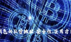 深入探讨区块链钱包的私密地址：安全性、使用
