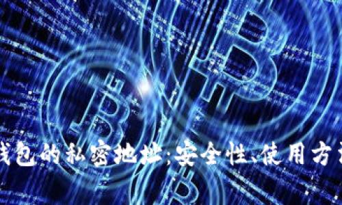 深入探讨区块链钱包的私密地址：安全性、使用方法和常见问题解答