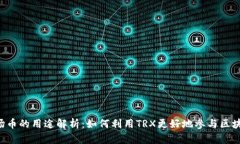 TRX波场币的用途解析：如何利用TRX更好地参与区