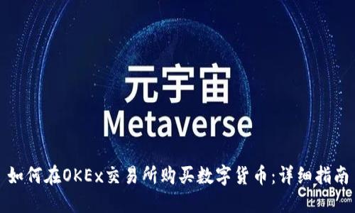 如何在OKEx交易所购买数字货币：详细指南