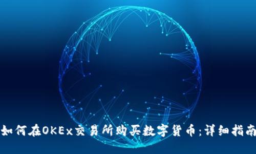 如何在OKEx交易所购买数字货币：详细指南