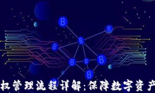 
区块链钱包授权管理流程详解：保障数字资产安全的每一步