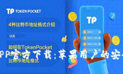 小狐钱包APP官方下载：苹果用户的安全钱包选择