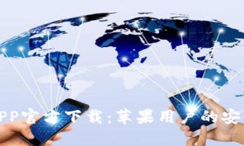 小狐钱包APP官方下载：苹果用户的安全钱包选择