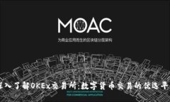 深入了解OKEx交易所：数字货币交易的优选平台