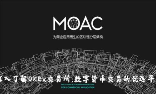 深入了解OKEx交易所：数字货币交易的优选平台