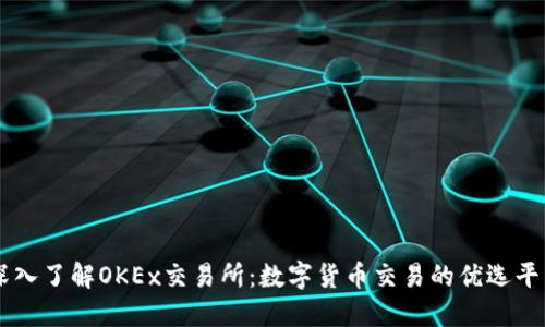 深入了解OKEx交易所：数字货币交易的优选平台