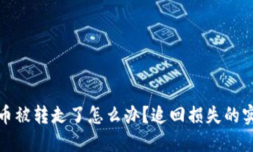 数字货币被转走了怎么办？追回损失的实用指南