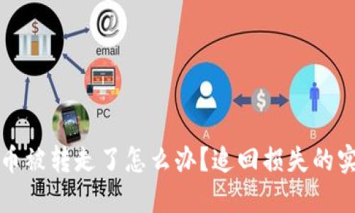 数字货币被转走了怎么办？追回损失的实用指南