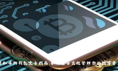 虚拟币游钱包完全指南：如何安全高效管理你的数字资产