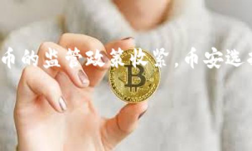 币安（Binance）是一个全球领先的加密货币交易所，成立于2017年。虽然币安最初是在中国成立的，但因为中国对加密货币的监管政策收紧，币安选择将总部迁移到马耳他，并在全球范围内建立了多个办事处。因此，币安并不局限于某一个国家，而是具有多国运营的特性。

如果需要更多关于币安的具体信息或相关问题，请告诉我！