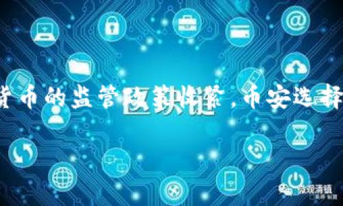 币安（Binance）是一个全球领先的加密货币交易所，成立于2017年。虽然币安最初是在中国成立的，但因为中国对加密货币的监管政策收紧，币安选择将总部迁移到马耳他，并在全球范围内建立了多个办事处。因此，币安并不局限于某一个国家，而是具有多国运营的特性。

如果需要更多关于币安的具体信息或相关问题，请告诉我！